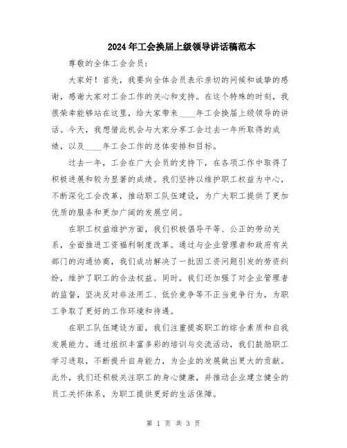 2024年工会换届上级领导讲话稿范本