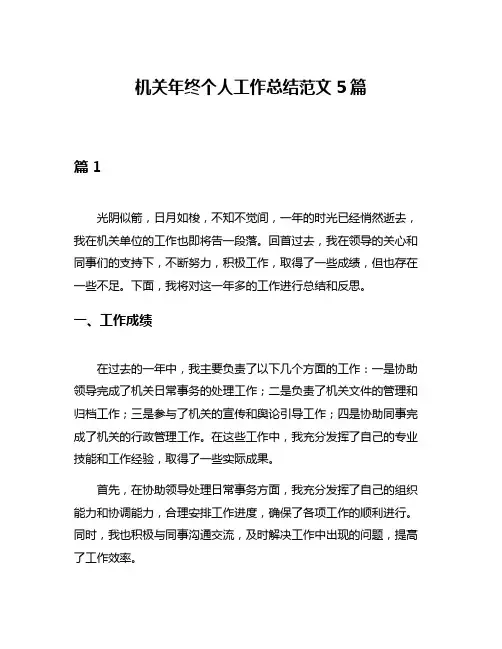 机关年终个人工作总结范文5篇