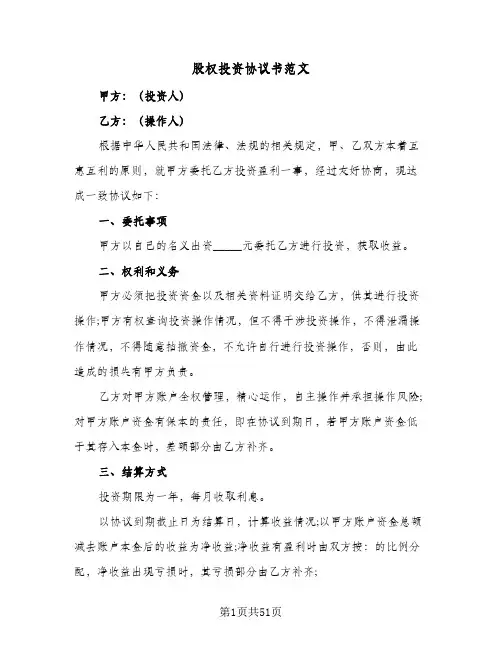 股权投资协议书范文(8篇)