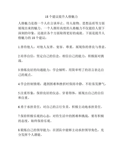 18个建议提升人格魅力