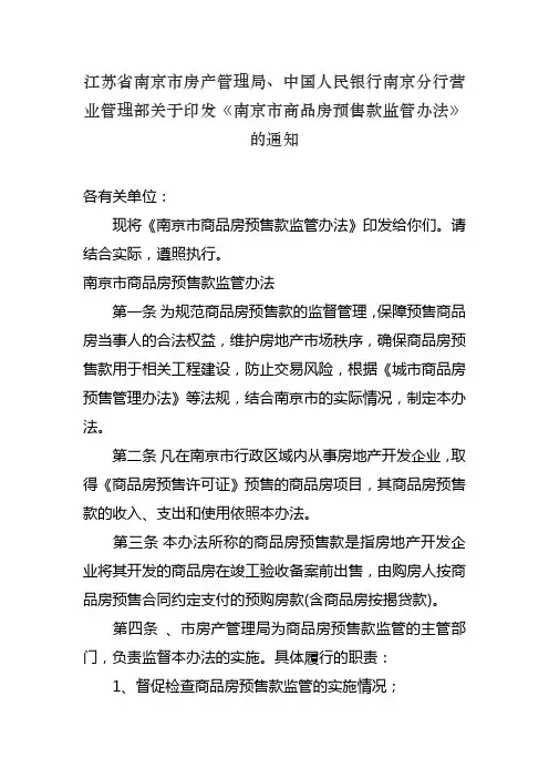 《南京市商品房预售款监管办法》