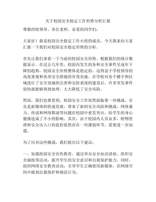 关于校园安全稳定工作形势分析汇报