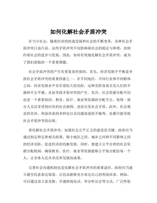 如何化解社会矛盾冲突