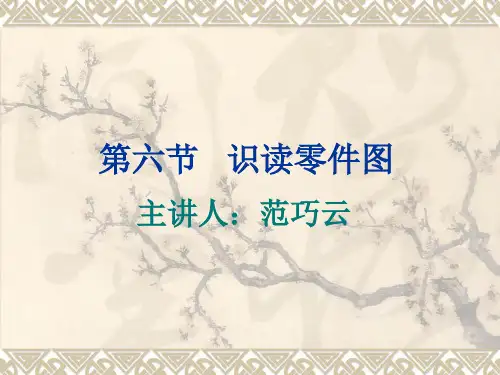 识读零件图