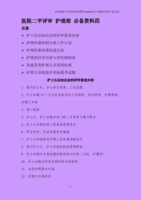 医院二甲评审护理部必备资料四
