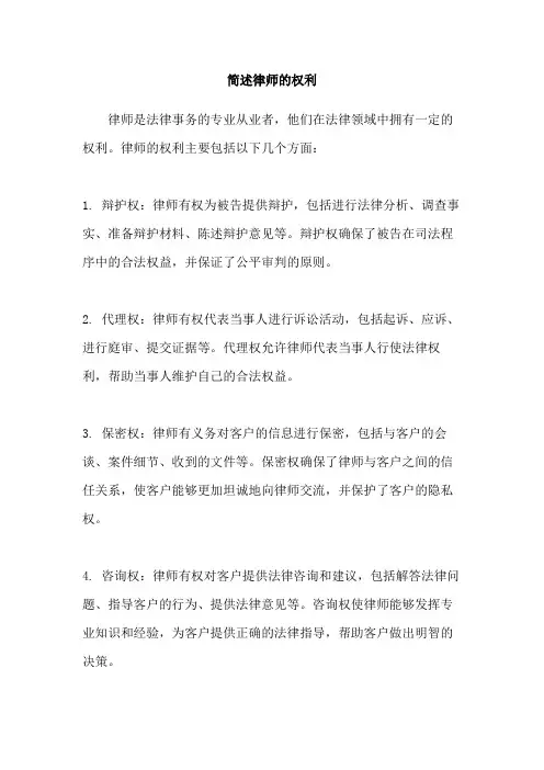 简述律师的权利