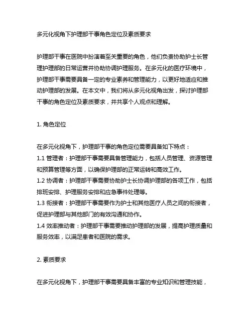 多元化视角下护理部干事角色定位及素质要求