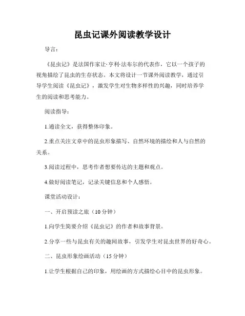 昆虫记课外阅读教学设计