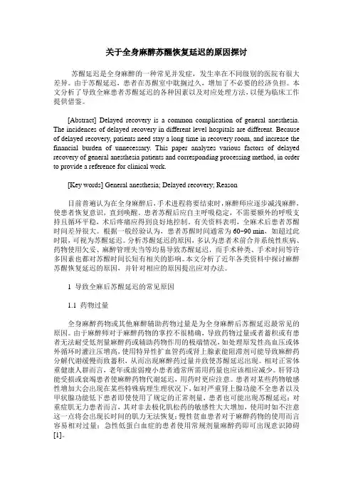 关于全身麻醉苏醒恢复延迟的原因探讨
