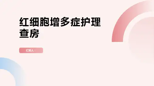 红细胞增多症护理查房PPT