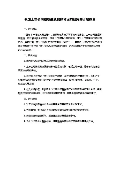 我国上市公司股权融资偏好动因的研究的开题报告
