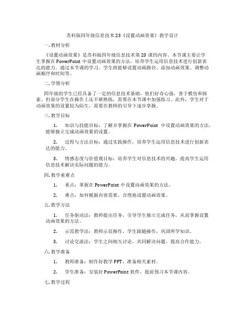 苏科版四年级信息技术23《设置动画效果》教学设计