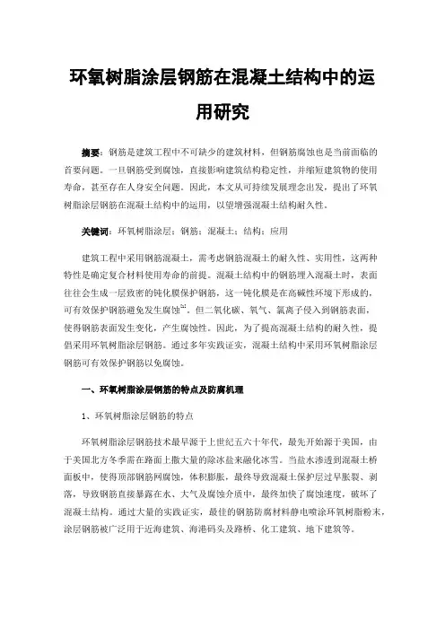环氧树脂涂层钢筋在混凝土结构中的运用研究