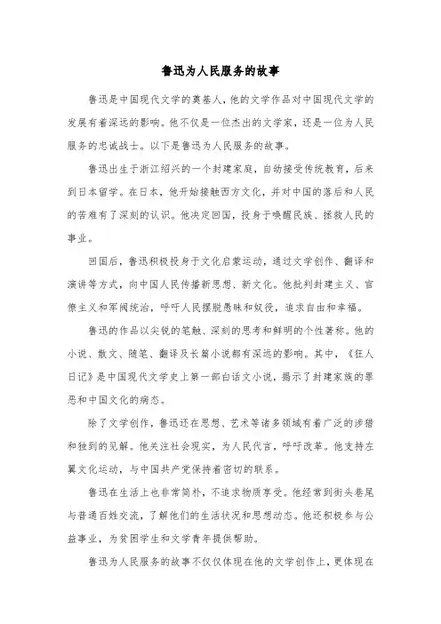 鲁迅为人民服务的故事