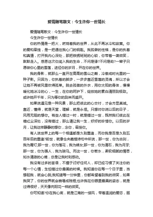 爱情随笔散文：今生许你一世情长