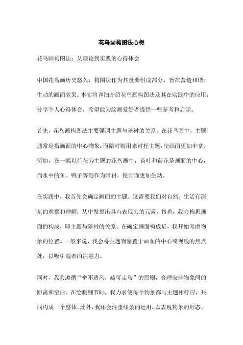 花鸟画构图法心得