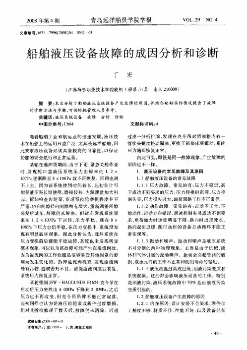 船舶液压设备故障的成因分析和诊断