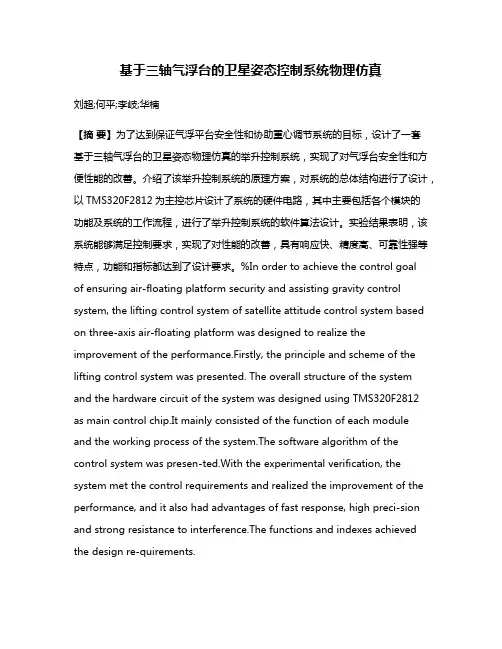 基于三轴气浮台的卫星姿态控制系统物理仿真