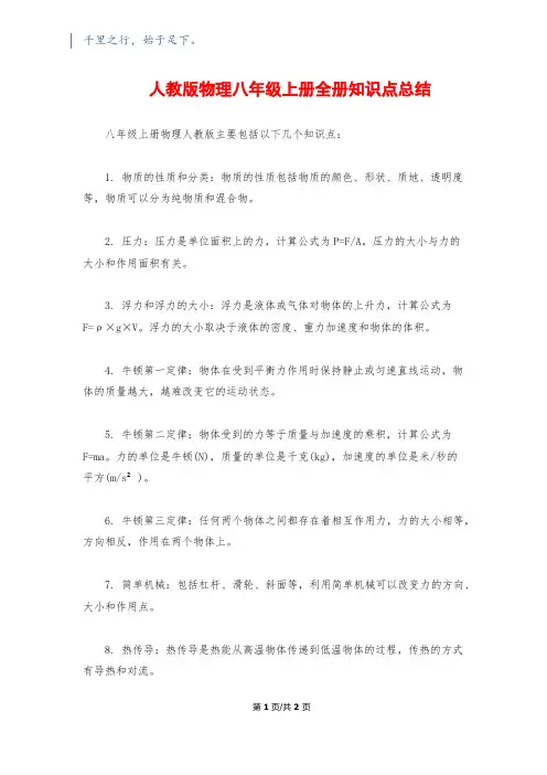 人教版物理八年级上册全册知识点总结