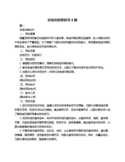 反电诈的策划书3篇