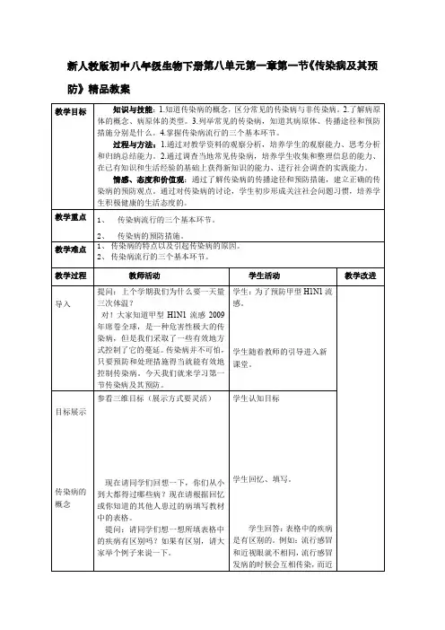 新人教版初中八年级生物下册第八单元第一章 第一节《传染病及其预防》精品教案