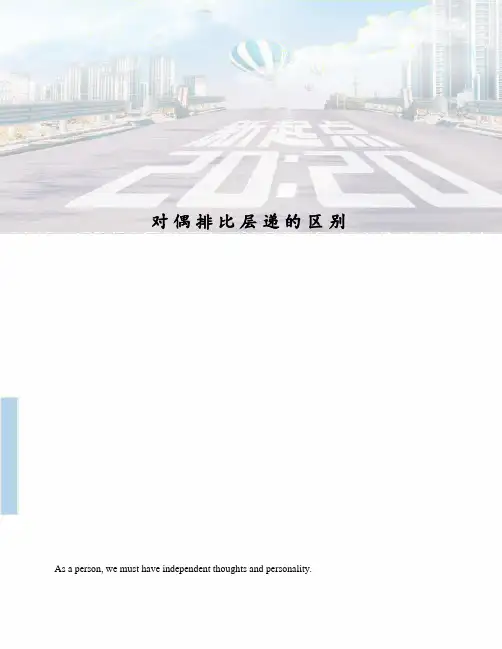 对偶排比层递的区别