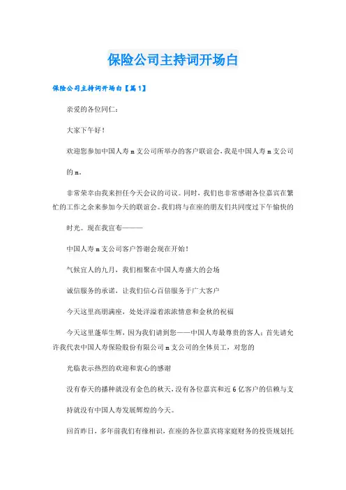 保险公司主持词开场白
