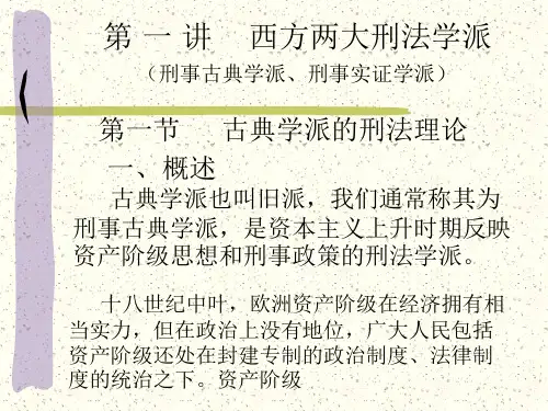 西方两大刑法学派