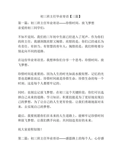 初三班主任毕业寄语【三篇】