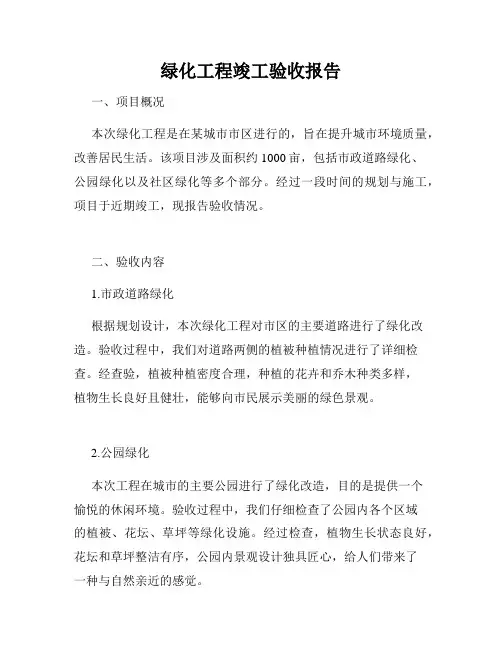 绿化工程竣工验收报告