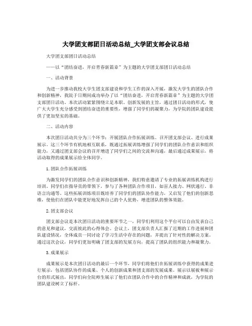 大学团支部团日活动总结_大学团支部会议总结