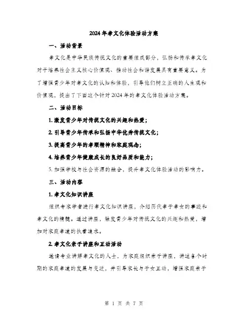 2024年孝文化体验活动方案(2篇)