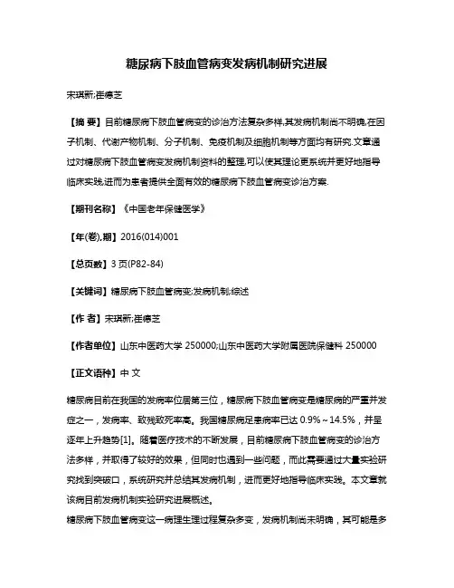 糖尿病下肢血管病变发病机制研究进展