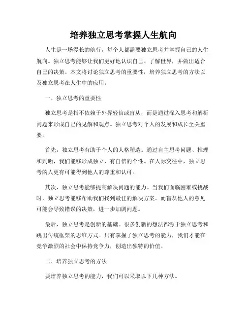 培养独立思考掌握人生航向