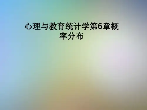 心理与教育统计学第6章概率分布