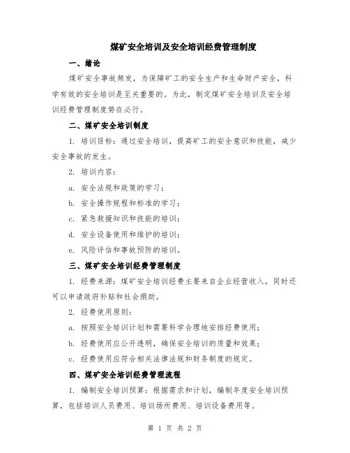 煤矿安全培训及安全培训经费管理制度