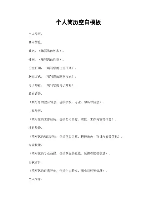 个人简历空白模板