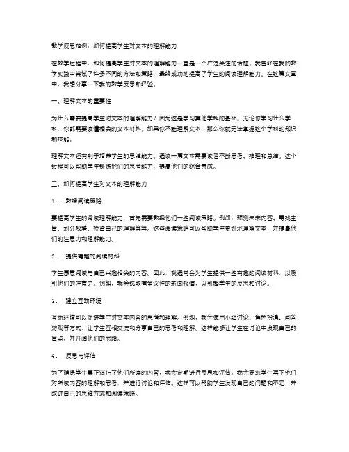 教学反思范例：如何提高学生对文本的理解能力