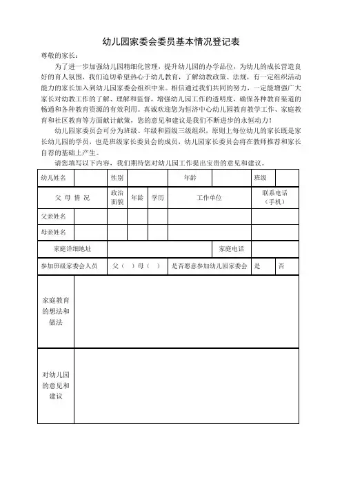 幼儿园家委会委员基本情况登记表