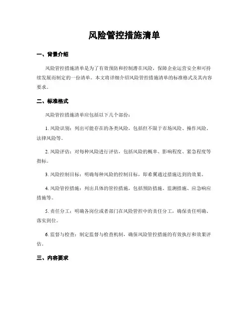 风险管控措施清单