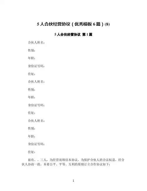 5人合伙经营协议(优秀模板6篇)(8)