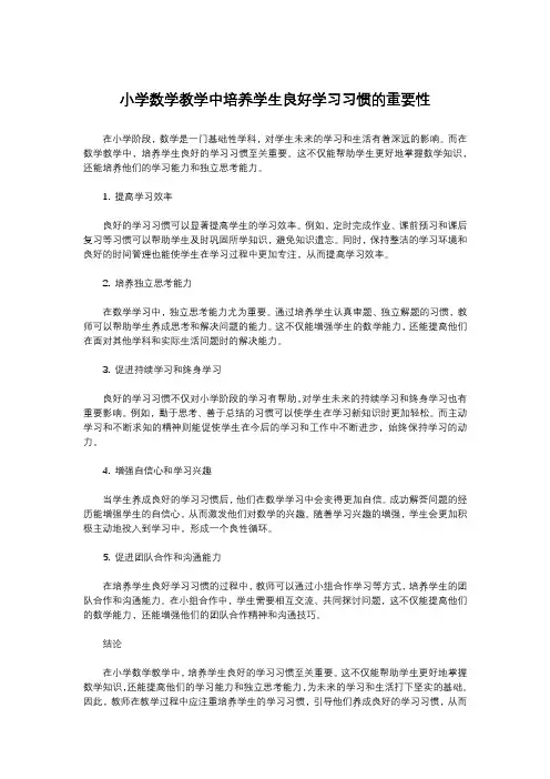 小学数学教学中培养学生良好学习习惯的重要性