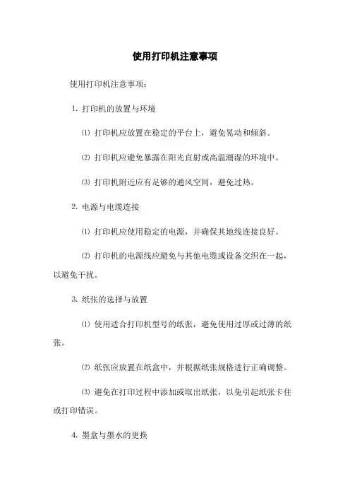 使用打印机注意事项