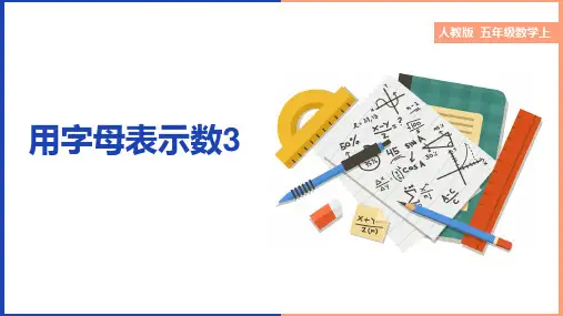 小学数学人教版五年级上册《第五单元第三课时用字母表示数3》课件
