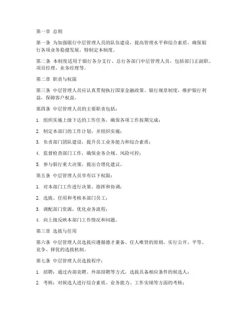 中层管理人员管理制度银行