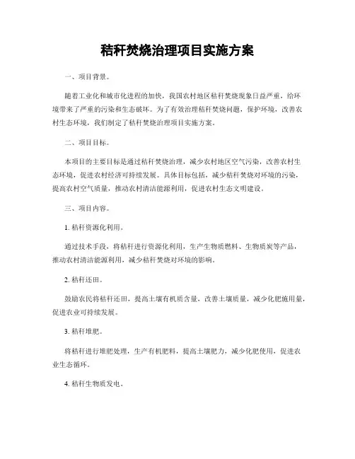 秸秆焚烧治理项目实施方案