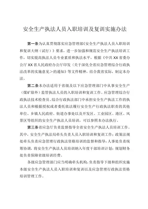 安全生产执法人员入职培训复训实施办法