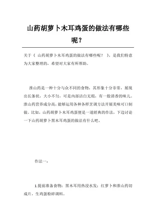 山药胡萝卜木耳鸡蛋的做法有哪些呢？
