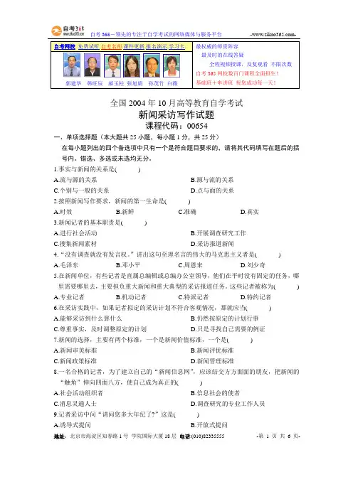 全国2004年10月高等教育自学考试新闻采访写作试题