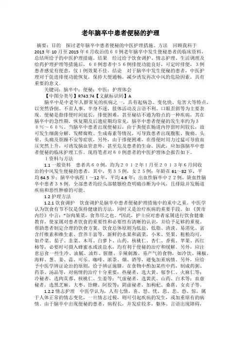 老年脑卒中患者便秘的护理